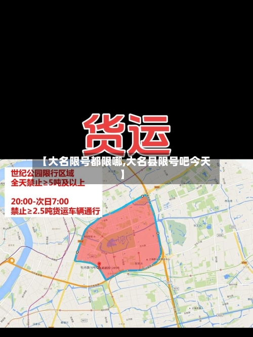 【大名限号都限哪,大名县限号吧今天】
