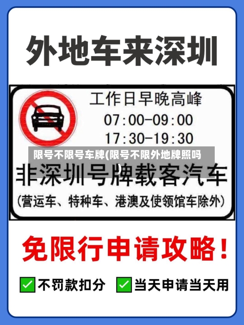 限号不限号车牌(限号不限外地牌照吗)