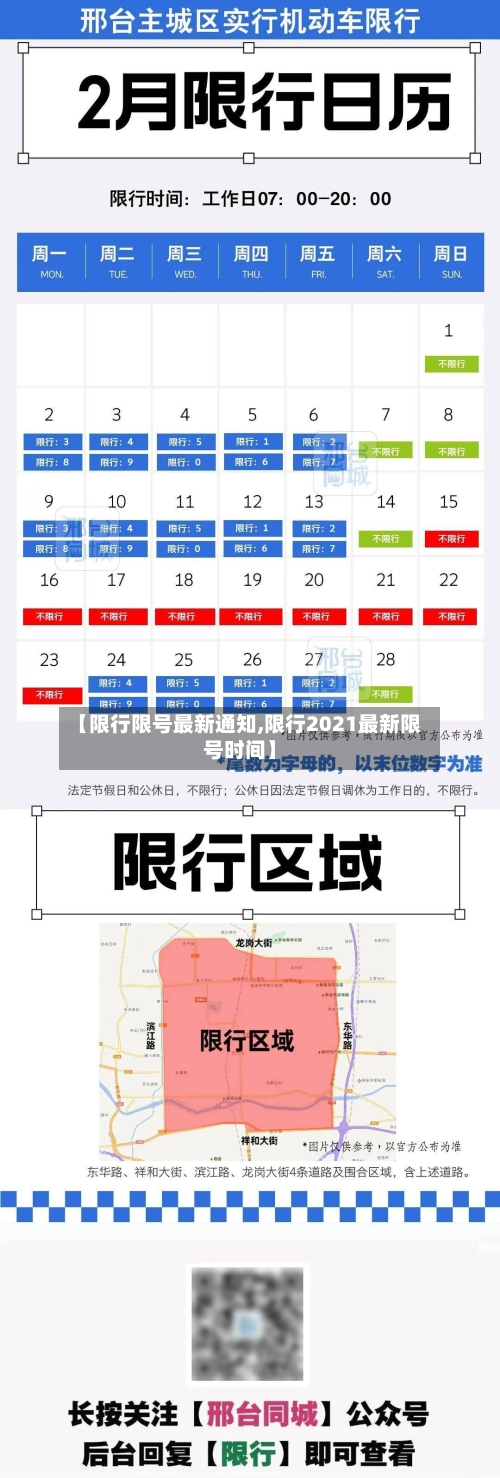 【限行限号最新通知,限行2021最新限号时间】