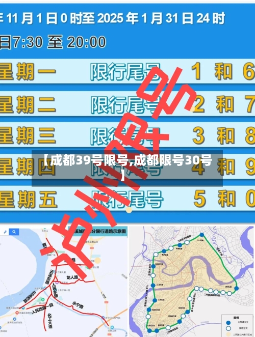 【成都39号限号,成都限号30号】