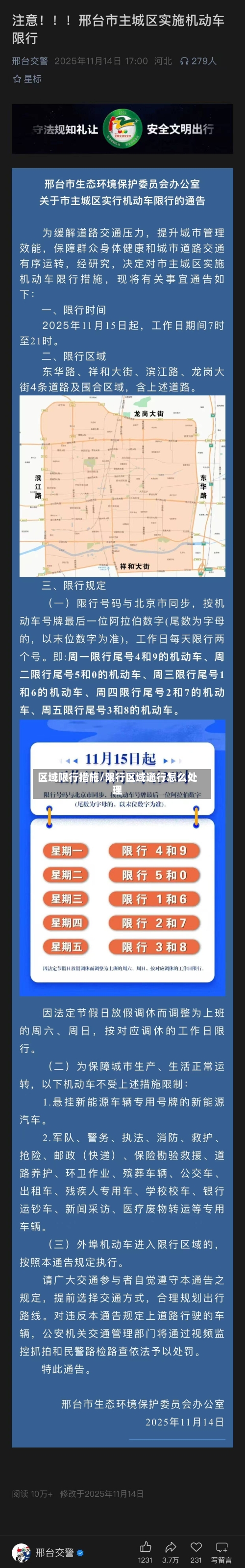 区域限行措施/限行区域通行怎么处理