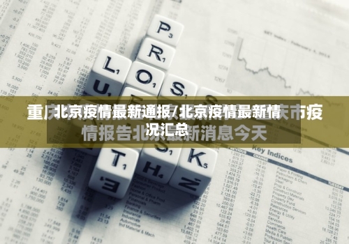 北京疫情最新通报/北京疫情最新情况汇总
