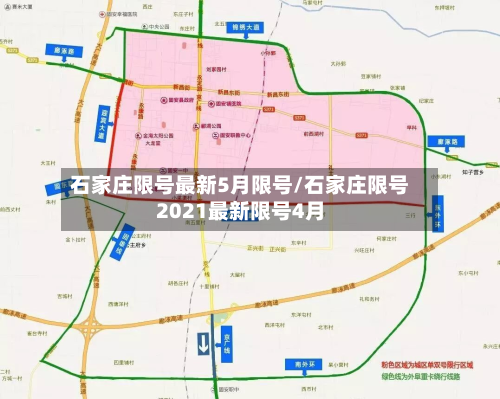石家庄限号最新5月限号/石家庄限号2021最新限号4月