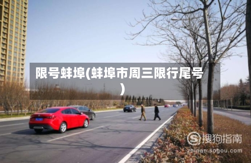 限号蚌埠(蚌埠市周三限行尾号)-第2张图片