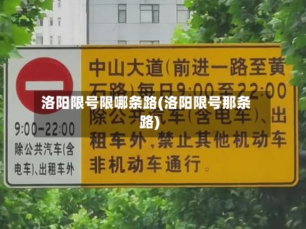 洛阳限号限哪条路(洛阳限号那条路)
