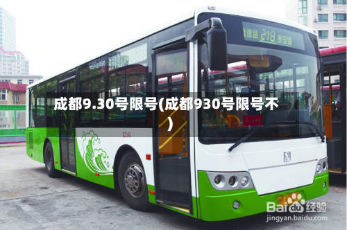 成都9.30号限号(成都930号限号不)