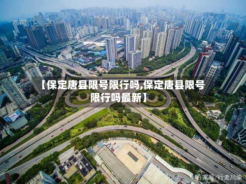 【保定唐县限号限行吗,保定唐县限号限行吗最新】
