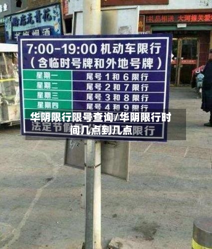 华阴限行限号查询/华阴限行时间几点到几点