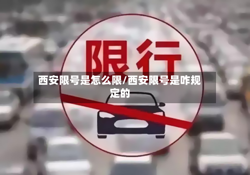 西安限号是怎么限/西安限号是咋规定的-第2张图片