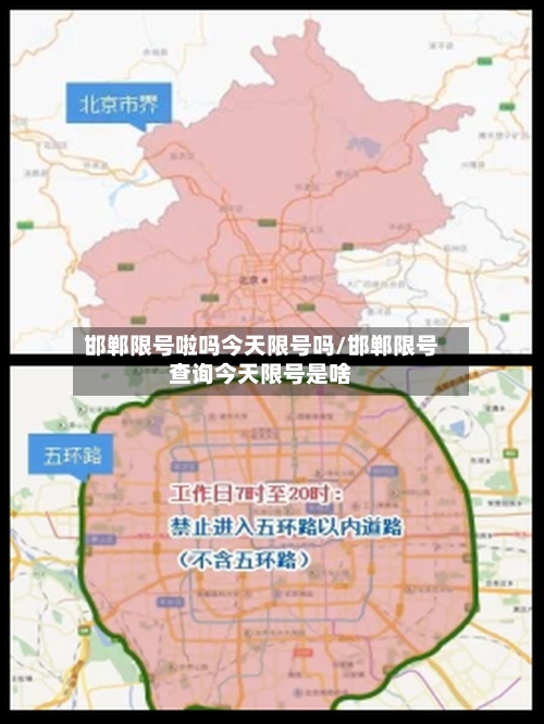 邯郸限号啦吗今天限号吗/邯郸限号查询今天限号是啥