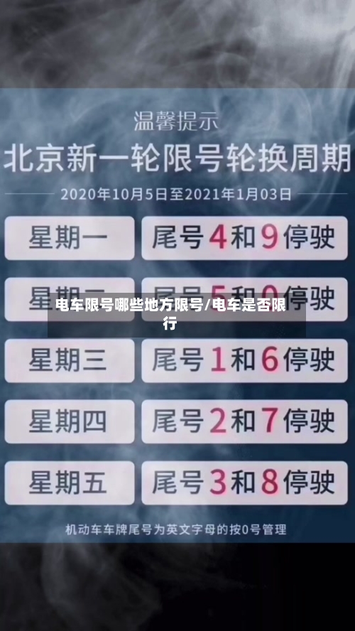 电车限号哪些地方限号/电车是否限行-第3张图片