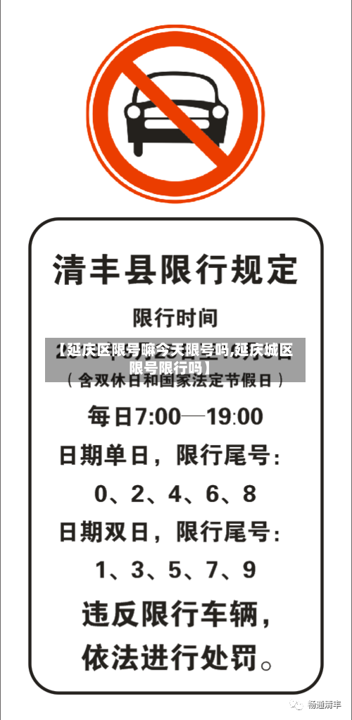 【延庆区限号嘛今天限号吗,延庆城区限号限行吗】-第3张图片