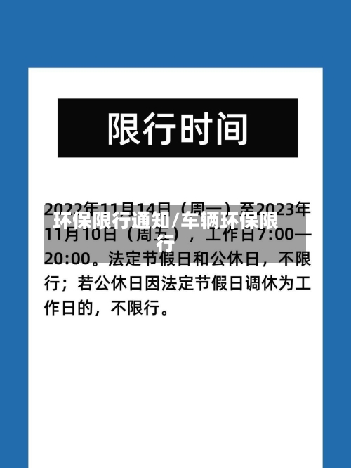 环保限行通知/车辆环保限行