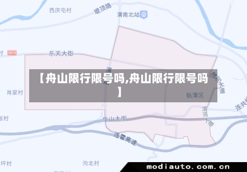 【舟山限行限号吗,舟山限行限号吗】