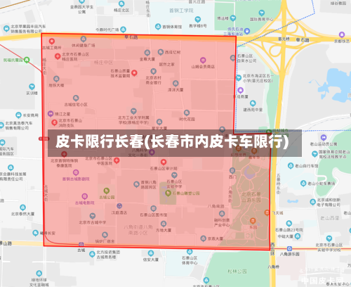 皮卡限行长春(长春市内皮卡车限行)-第2张图片