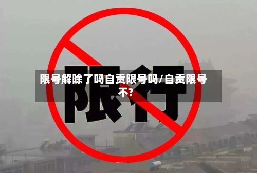 限号解除了吗自贡限号吗/自贡限号不?