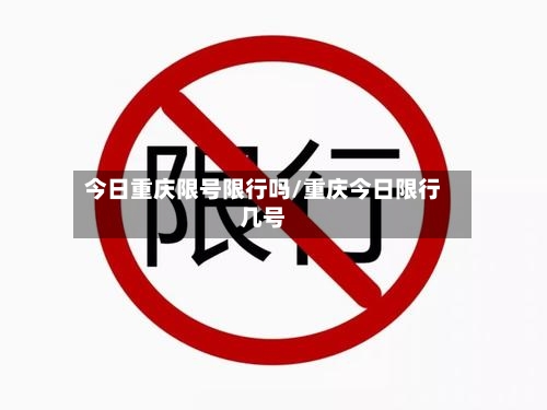 今日重庆限号限行吗/重庆今日限行几号-第2张图片