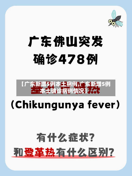 【广东新增5例本土病例,广东新增5例本土确诊病例情况】-第2张图片