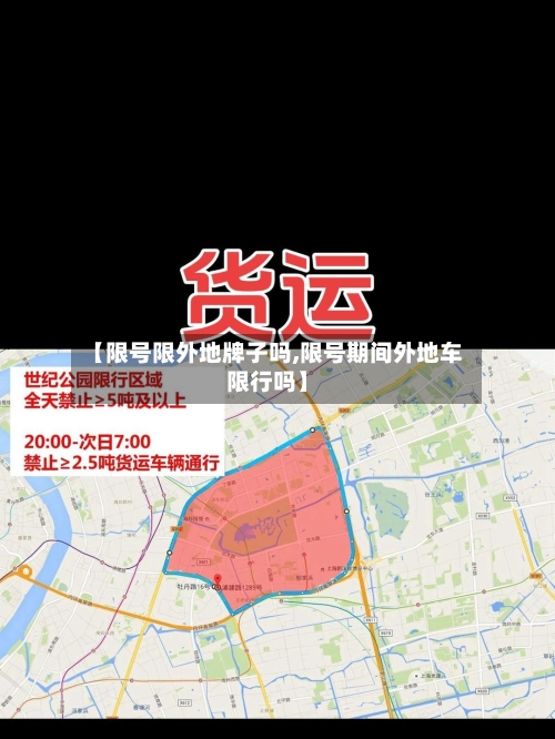 【限号限外地牌子吗,限号期间外地车限行吗】-第2张图片