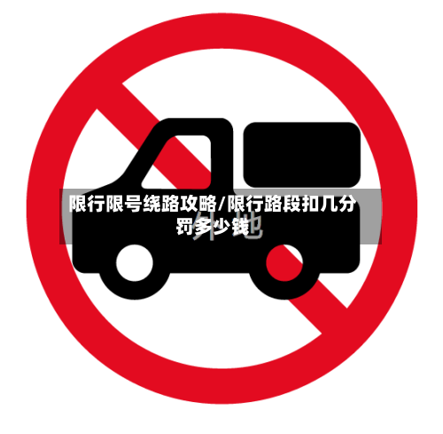 限行限号绕路攻略/限行路段扣几分罚多少钱-第3张图片