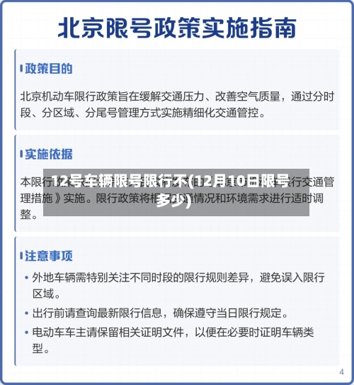 12号车辆限号限行不(12月10日限号多少)-第2张图片