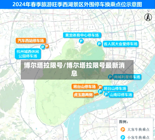 博尔塔拉限号/博尔塔拉限号最新消息-第2张图片