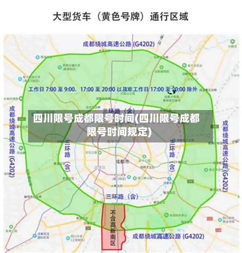 四川限号成都限号时间(四川限号成都限号时间规定)