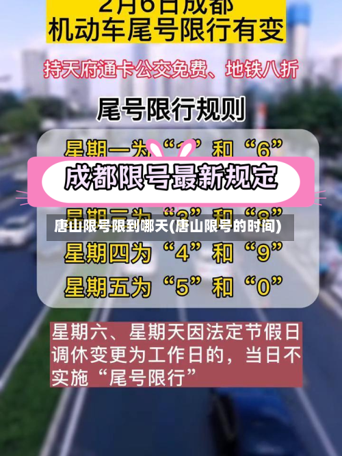 唐山限号限到哪天(唐山限号的时间)-第2张图片