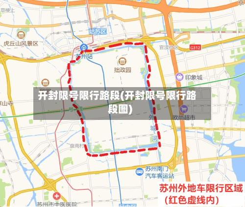 开封限号限行路段(开封限号限行路段图)-第2张图片