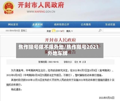 焦作限号限不限外地/焦作限号2021外地车牌