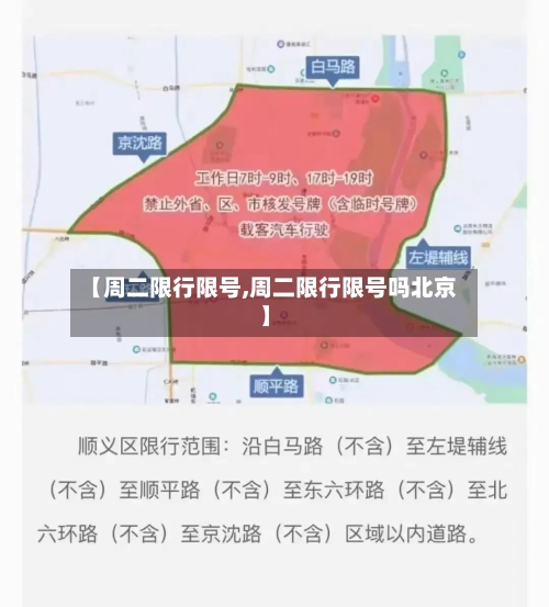 【周二限行限号,周二限行限号吗北京】