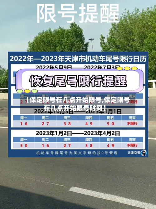 【保定限号在几点开始限号,保定限号在几点开始限号时间】