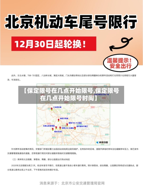 【保定限号在几点开始限号,保定限号在几点开始限号时间】-第3张图片