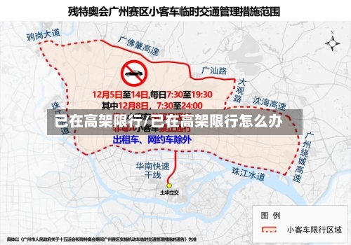 已在高架限行/已在高架限行怎么办-第2张图片