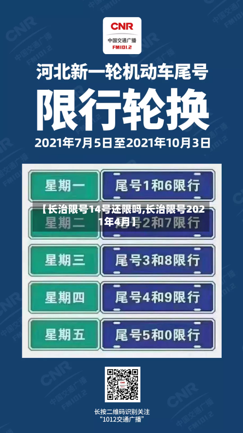 【长治限号14号还限吗,长治限号2021年4月】