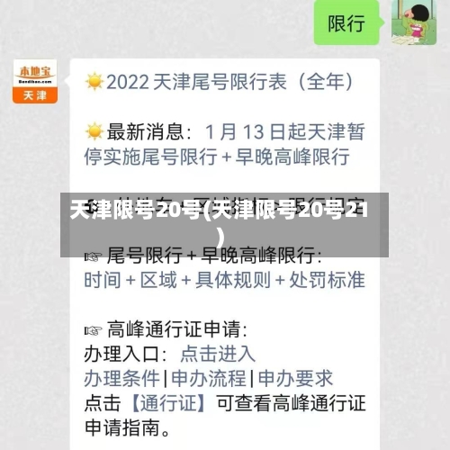 天津限号20号(天津限号20号21)