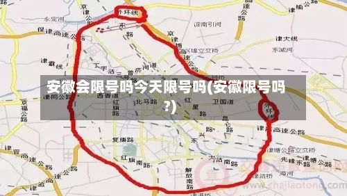 安徽会限号吗今天限号吗(安徽限号吗?)-第3张图片