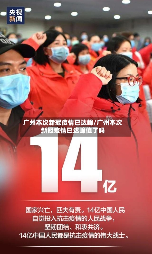 广州本次新冠疫情已达峰/广州本次新冠疫情已达峰值了吗-第2张图片
