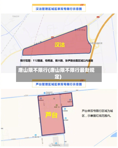 唐山限不限行(唐山限不限行最新规定)-第2张图片
