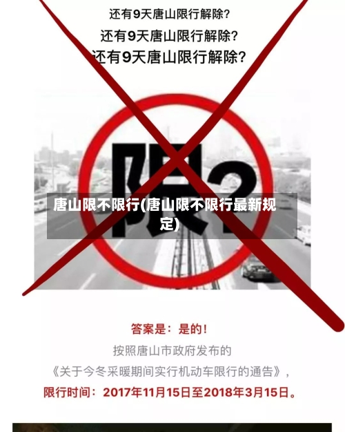 唐山限不限行(唐山限不限行最新规定)