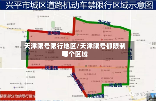 天津限号限行地区/天津限号都限制哪个区域