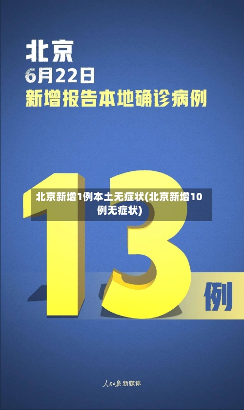 北京新增1例本土无症状(北京新增10例无症状)-第3张图片