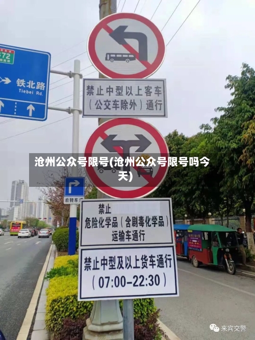 沧州公众号限号(沧州公众号限号吗今天)