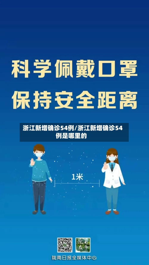 浙江新增确诊54例/浙江新增确诊54例是哪里的