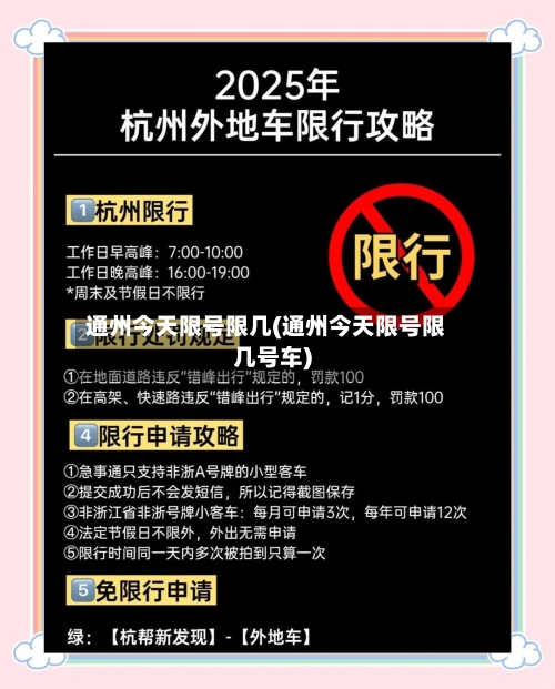 通州今天限号限几(通州今天限号限几号车)-第3张图片