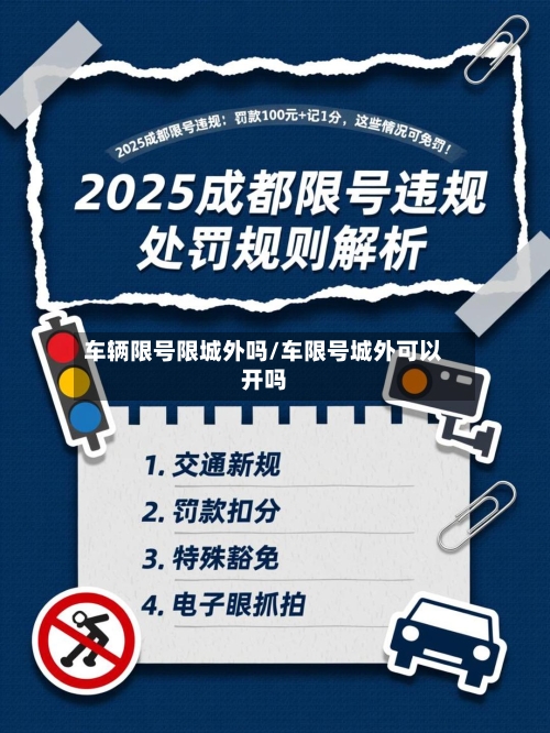 车辆限号限城外吗/车限号城外可以开吗-第2张图片