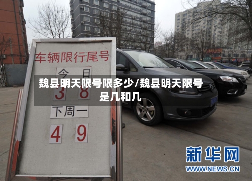 魏县明天限号限多少/魏县明天限号是几和几-第2张图片