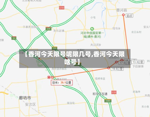 【香河今天限号呢限几号,香河今天限啥号】-第2张图片