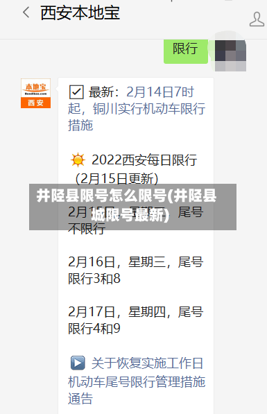 井陉县限号怎么限号(井陉县城限号最新)-第2张图片