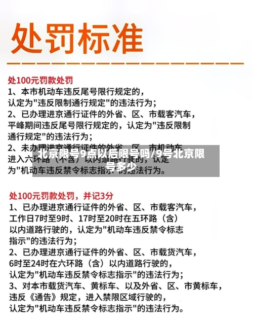北京限号9点以后限号吗/9号北京限号多少
